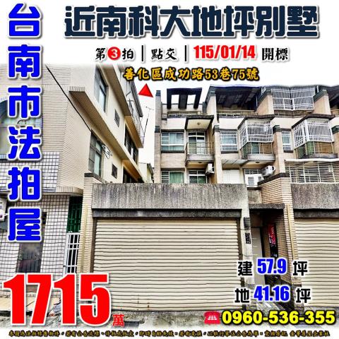 台南市善化區成功路53巷75號法拍屋善化車站南科透天車墅