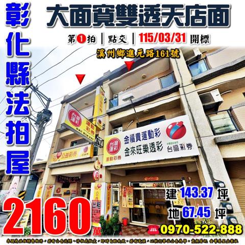 彰化溪州法拍屋進元路161號大面寬雙透天店面近溪州國中郵局
