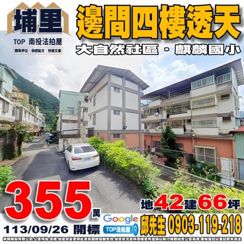 承明法拍｜南投埔里鎮
