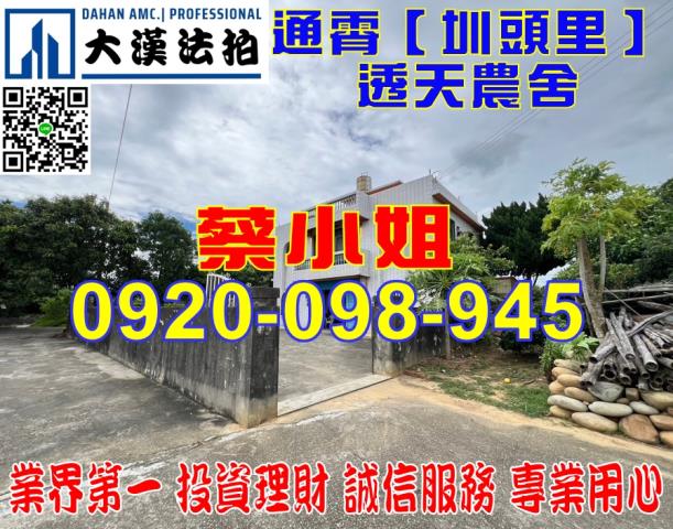 苗栗縣通霄鎮圳頭里10鄰94之6號透天農舍法拍屋近台一線