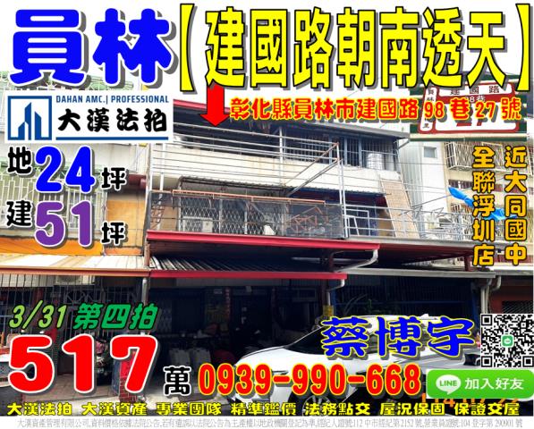 員林市三橋里建國路98巷27號法拍屋朝南透天大同國中全聯浮圳