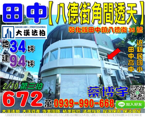 田中鎮新民里八德街35號法拍屋角間大地坪透天新民國小田中高中
