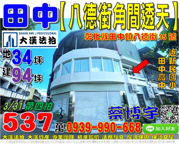 田中鎮新民里八德街35號法拍屋角間大地坪透天新民國小田中高中