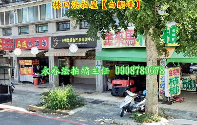 新北林口公寓_店面_一樓法拍-2