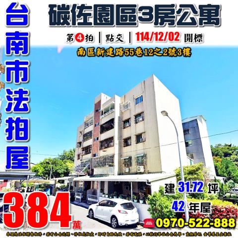 台南市南區新建路55巷12之2號3樓法拍屋南區碳佐園區三房