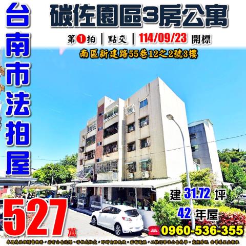 台南南區公寓法拍-0