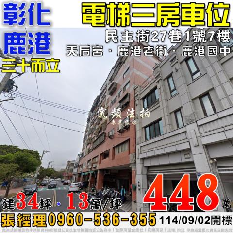 鹿港法拍大樓_華廈_公寓-1