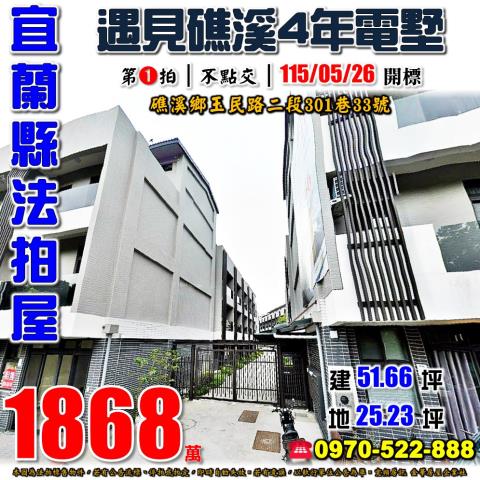 宜蘭縣礁溪鄉玉民路二段301巷33號法拍屋遇見礁溪社區別墅