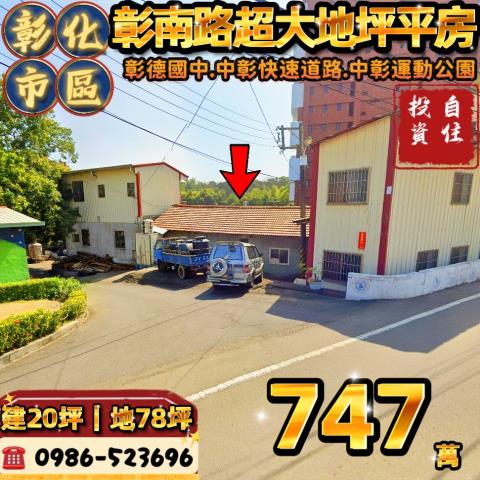 彰化彰化市法拍透天_一樓_平房-1