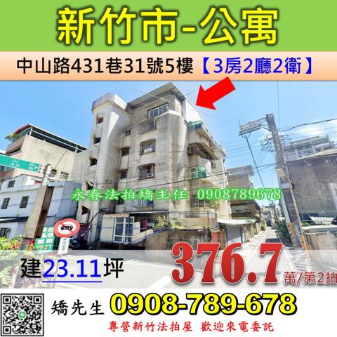 新竹法拍屋新竹市中山路431巷31號5樓公寓法拍