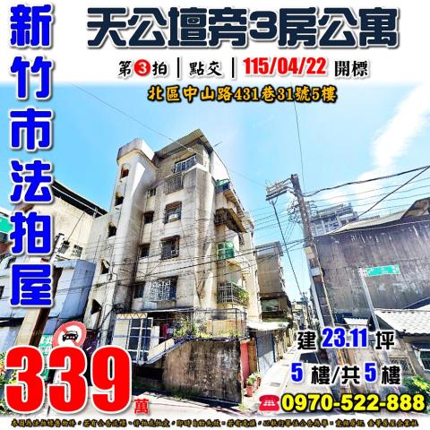 新竹市北區中山路431巷31號5樓法拍屋天公壇清大附小公寓