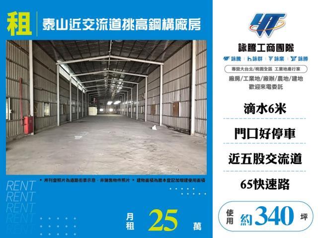 泰山廠房_廠辦_倉庫-1