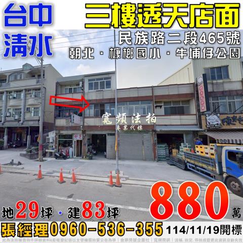 清水法拍屋民族路二段465號三樓透天店面近槺榔國小牛埔子公園