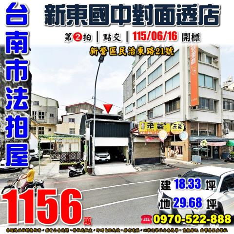 台南市新營區大宏里16鄰民治東路21號法拍屋新東國中透天店面
