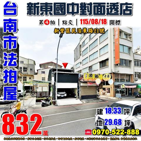 台南市新營區大宏里16鄰民治東路21號法拍屋新東國中透天店面