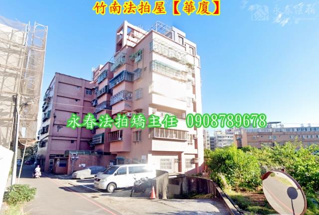 苗栗竹南華廈法拍-1