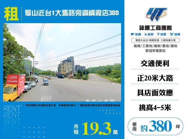龜山廠房_廠辦_倉庫-1