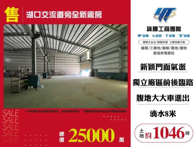 新竹湖口廠房_廠辦_倉庫-1