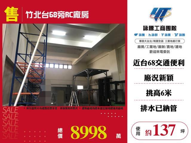 新竹竹北廠房_廠辦_倉庫-1