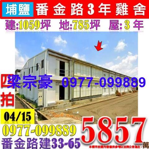 彰化埔鹽拍賣農舍_廠房_倉庫-1