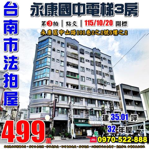 台南市永康區中山路101巷2之2號5樓之2法拍屋永康國中三房