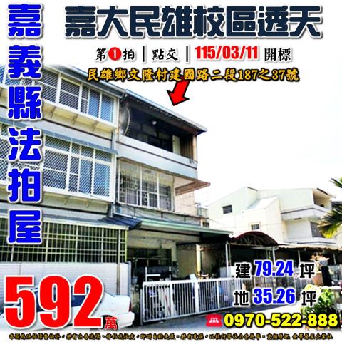 嘉義縣民雄鄉文隆村17鄰建國路二段187之37號法拍屋透天