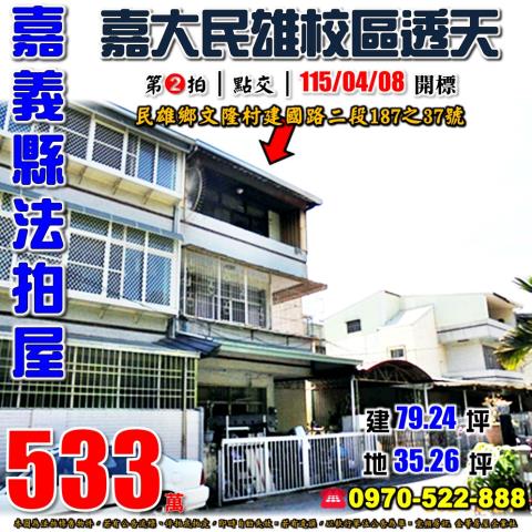 嘉義縣民雄鄉文隆村17鄰建國路二段187之37號法拍屋透天