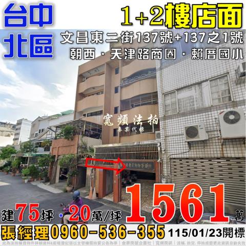 台中北區文昌東二街137號1樓法拍屋店面近天津路商圈賴厝國小
