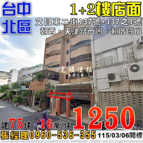 台中北區文昌東二街137號1樓法拍屋店面近天津路商圈賴厝國小