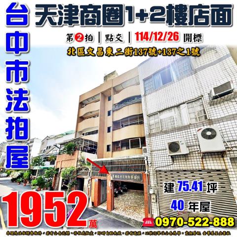 台中北區文昌東二街137號1樓法拍屋店面近天津路商圈賴厝國小