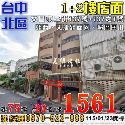 台中北區文昌東二街137號1樓法拍屋店面近天津路商圈賴厝國小