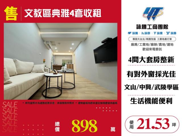 文教區典雅4套收租