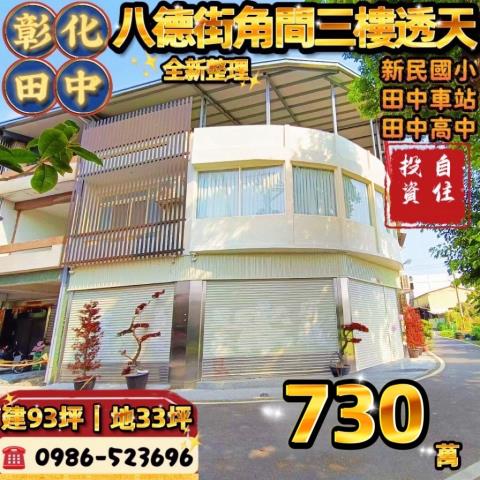 彰化田中法拍透天_別墅_店面-1