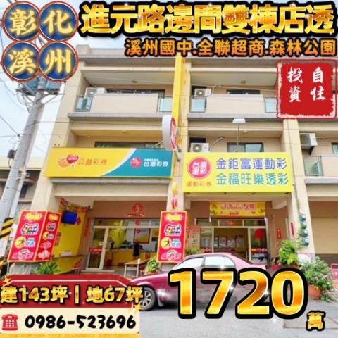 彰化溪州法拍透天_別墅_店面-1