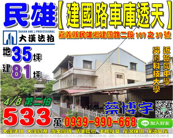 民雄鄉文隆村17鄰建國路二段187之37號法拍屋透天吳鳳科大