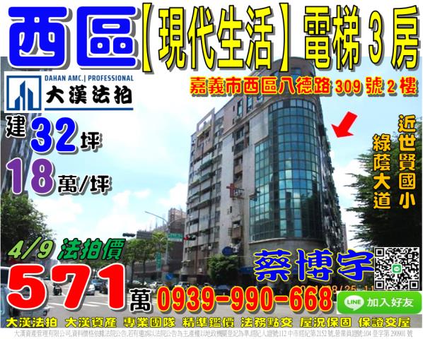 嘉義市西區八德路309號2樓現代生活法拍屋電梯3房世賢國小