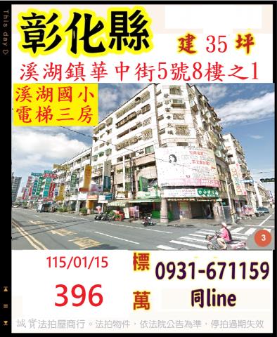 彰化縣溪湖鎮華中街5號8樓之1