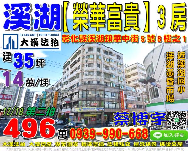 溪湖鎮華中街5號8樓之1榮華富貴大樓法拍屋高樓層3房溪湖國小
