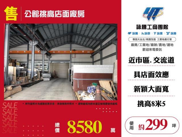 苗栗公館店面_廠房_倉庫-1
