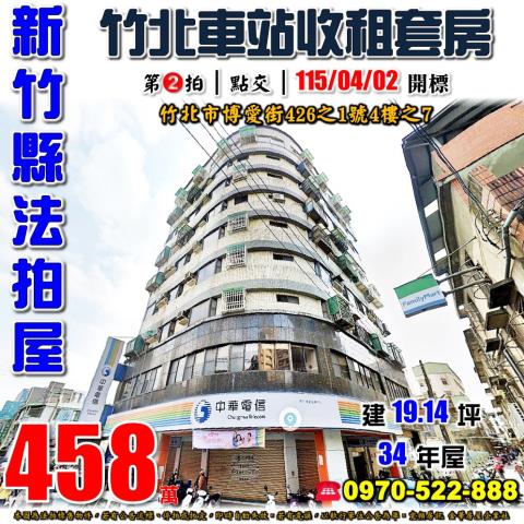 新竹縣竹北市博愛街426之1號4樓之7法拍屋竹北車站台元套房