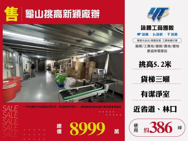 桃園龜山廠房_廠辦_倉庫-1