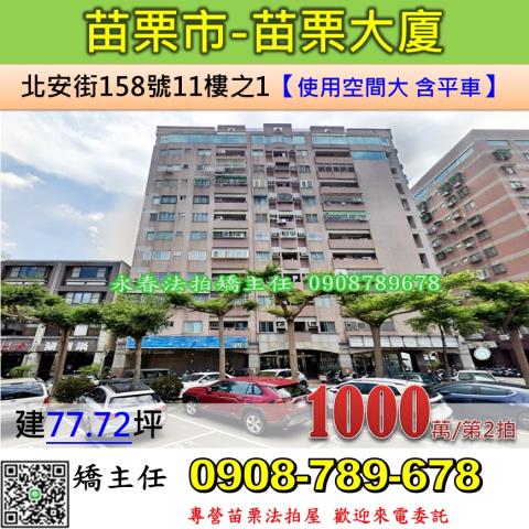 苗栗法拍屋苗栗縣苗栗市北安街158號11樓之1大樓法拍