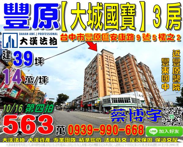 豐原區安康路9號五樓之2大城國寶法拍屋3房豐原醫院豐東國中