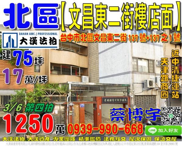 北區文昌東二街137號法拍屋樓店面天津路商圈中清捷運站北平路