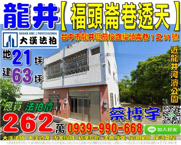 龍井區茄投路福頭崙巷1之51號法拍屋朝南邊間透天龍井河濱公園
