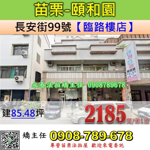 苗栗法拍屋苗栗縣苗栗市長安街99號店面法拍