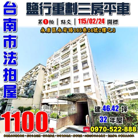 台南市永康區鹽行里永安路165巷24號2樓之3法拍屋三房平車