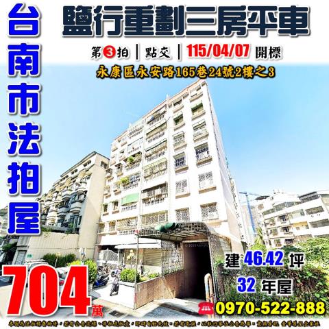 台南市永康區鹽行里永安路165巷24號2樓之3法拍屋三房平車