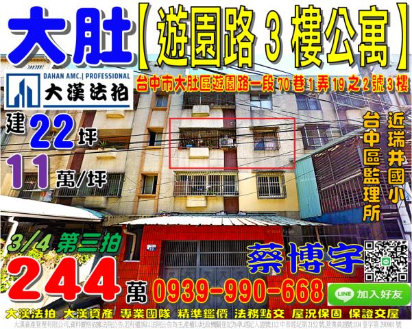 大肚區遊園路一段70巷1弄19之2號3樓法拍屋公寓近瑞井國小