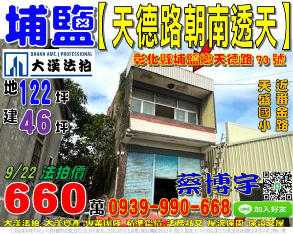 埔鹽鄉天德路73號法拍屋朝南透天近天盛國小社區活動中心番金路